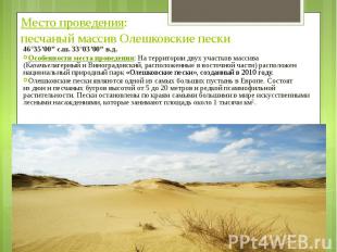 Место проведения: песчаный массив Олешковские пески 46°35’00” с.ш. 33°03’00” в.д