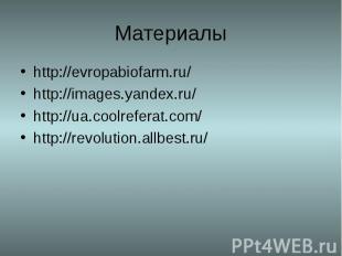 Материалыhttp://evropabiofarm.ru/http://images.yandex.ru/http://ua.coolreferat.c