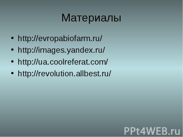 Материалыhttp://evropabiofarm.ru/http://images.yandex.ru/http://ua.coolreferat.com/http://revolution.allbest.ru/