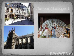 Лимож ( Limoges )
