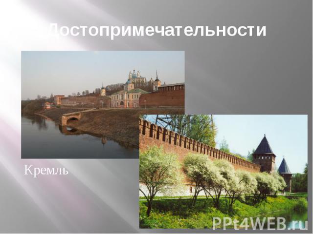 Достопримечательности Кремль