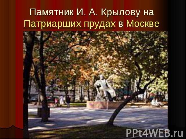 Памятник И. А. Крылову на Патриарших прудах в Москве