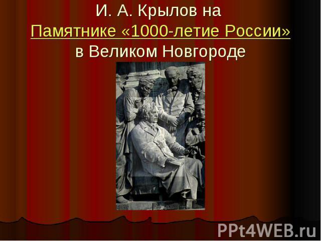 И. А. Крылов на Памятнике «1000-летие России» в Великом Новгороде