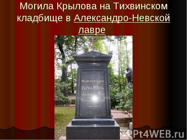 Могила Крылова на Тихвинском кладбище в Александро-Невской лавре