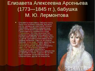 Елизавета Алексеевна Арсеньева (1773—1845&nbsp;гг.), бабушка М.&nbsp;Ю.&nbsp;Лер