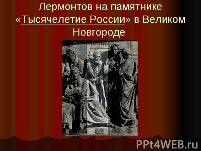 Лермонтов на памятнике «Тысячелетие России» в Великом Новгороде
