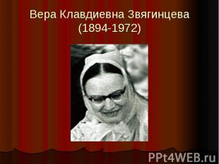 Вера Клавдиевна Звягинцева(1894-1972)