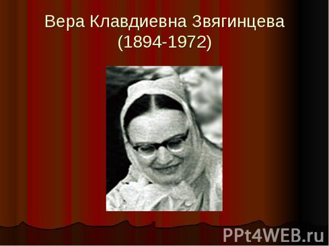 Вера Клавдиевна Звягинцева(1894-1972)