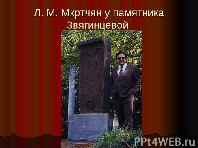 Л. М. Мкртчян у памятника Звягинцевой