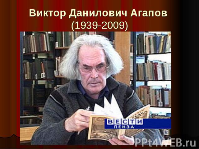 Виктор Данилович Агапов (1939-2009)