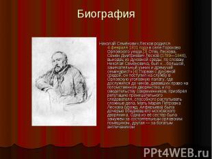 БиографияНиколай Семёнович Лесков родился&nbsp;4 февраля&nbsp;1831 года&nbsp;в с