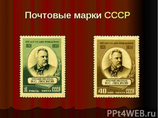 Почтовые марки&nbsp;СССР