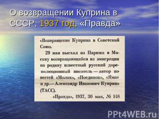 О возвращении Куприна в СССР,&nbsp;1937 год, «Правда»