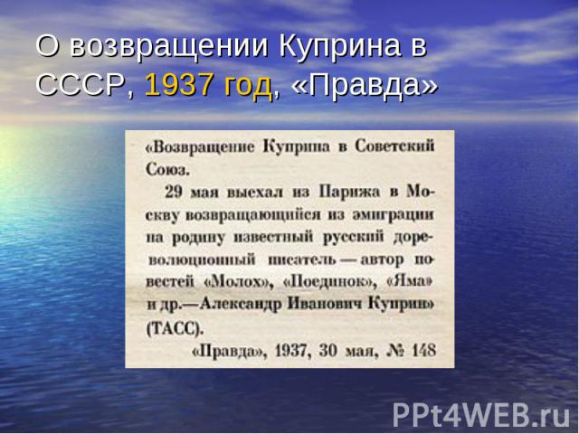 О возвращении Куприна в СССР, 1937 год, «Правда»