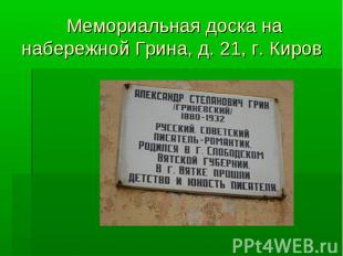 Мемориальная доска на набережной Грина, д. 21, г. Киров