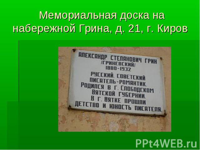 Мемориальная доска на набережной Грина, д. 21, г. Киров