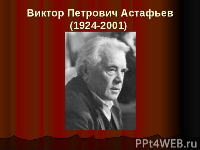 Виктор Петрович Астафьев(1924-2001)