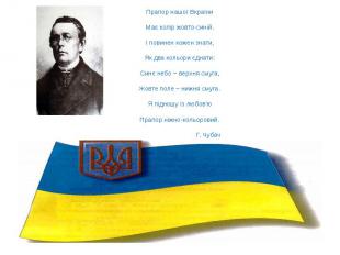 Прапор нашої Вкраїни Має колір жовто-синій. І повинен кожен знати, Як два кольор