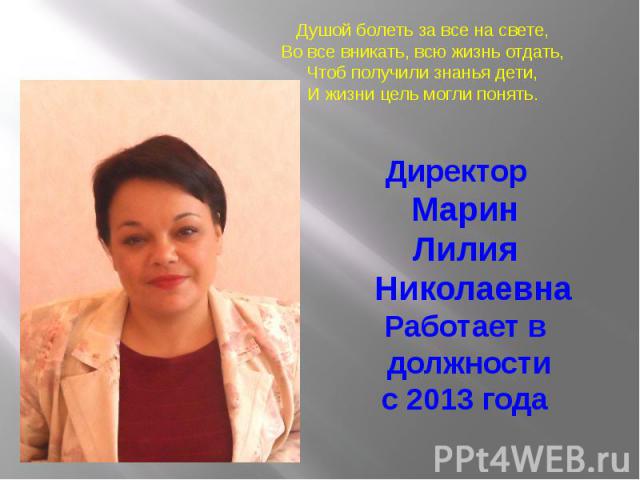 Директор МаринЛилия НиколаевнаРаботает в должности с 2013 года