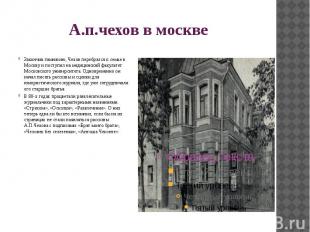 А.п.чехов в москве Закончив гимназию, Чехов перебрался к семье в Москву и поступ
