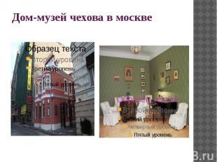 Дом-музей чехова в москве