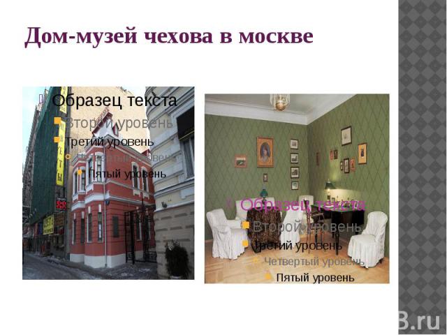 Дом-музей чехова в москве
