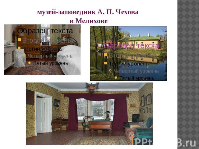музей-заповедник А. П. Чехова в Мелихове