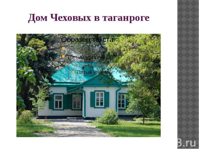 Дом Чеховых в таганроге