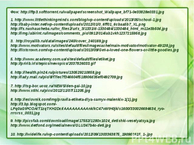 Фон: http://ftp3.softtorrent.ru/wallpaper/screenshot_Wallpape_bf71-0e33828e0331.jpg1. http://www.littlethinkingminds.com/blog/wp-content/uploads/2013/05/school-1.jpghttp://baby-inter.net/wp-content/uploads/2012/01/0_6ff01_6cbaa5b7_XL.pnghttp://fs.na…