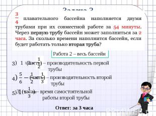 Задача 3(часть) – производительность первой трубычасть) – производительность вто