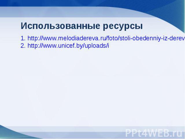 http://www.melodiadereva.ru/foto/stoli-obedenniy-iz-dereva.htmlhttp://www.unicef.by/uploads/i
