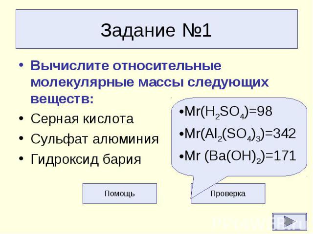 Задание №1Вычислите относительные молекулярные массы следующих веществ:Серная кислота Сульфат алюминияГидроксид бария