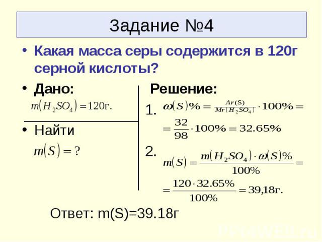 Задание №4Какая масса серы содержится в 120г серной кислоты?Дано: Решение: 1.Найти 2. Ответ: m(S)=39.18г