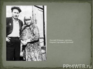 Василий Шукшин с матерью, Марией Сергеевной Куксиной