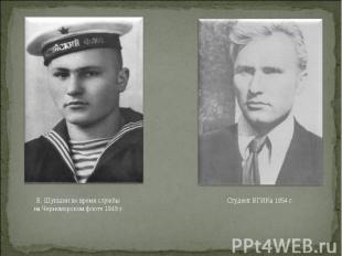 В. Шукшин во время службы на Черноморском флоте 1949 г.Студент ВГИКа 1954 г.