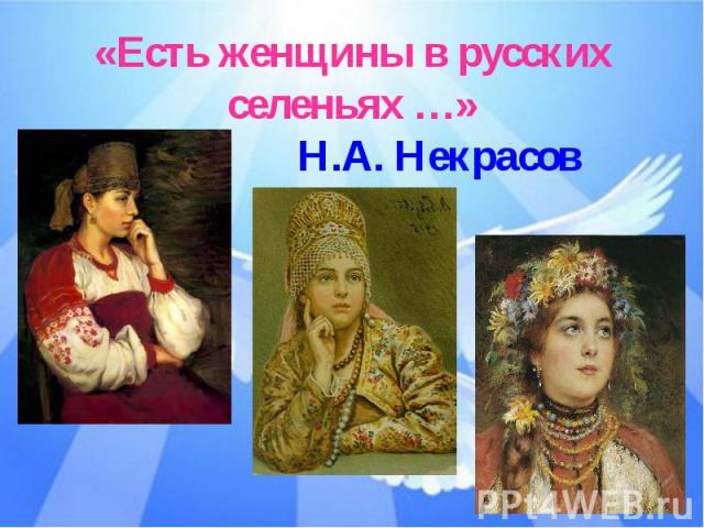 «Есть женщины в русских селеньях …» Н.А. Некрасов