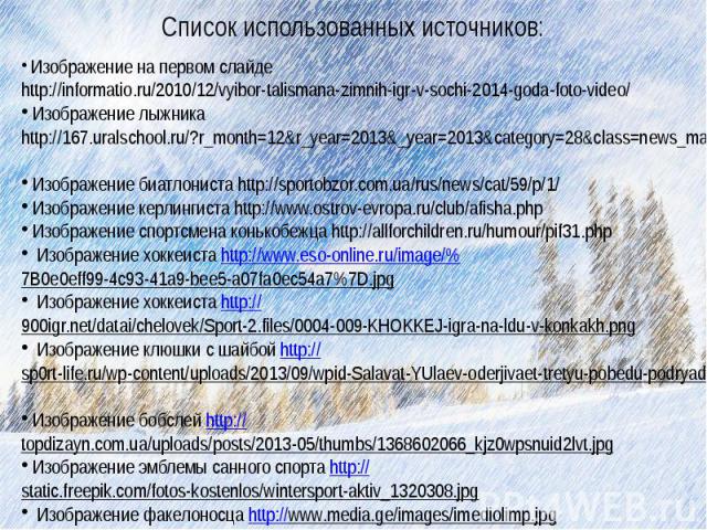 Список использованных источников: Изображение на первом слайде http://informatio.ru/2010/12/vyibor-talismana-zimnih-igr-v-sochi-2014-goda-foto-video/ Изображение лыжника http://167.uralschool.ru/?r_month=12&r_year=2013&_year=2013&category=28&class=n…