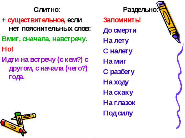 Слитно:Слитно:+ существительное, если нет пояснительных слов:Вмиг, сначала, навстречу.Но! Идти на встречу (с кем?) с другом, с начала (чего?) года.