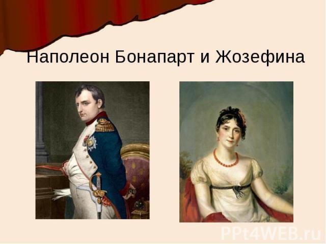 Наполеон Бонапарт и Жозефина