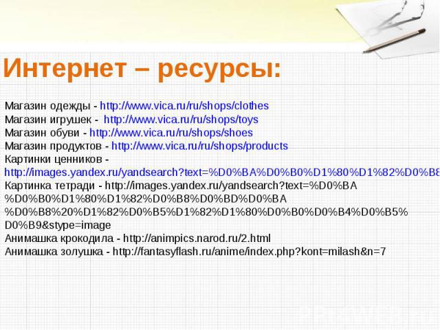 Магазин игрушек - http://www.vica.ru/ru/shops/toysМагазин обуви - http://www.vica.ru/ru/shops/shoesМагазин продуктов - http://www.vica.ru/ru/shops/productsКартинки ценников - http://images.yandex.ru/yandsearch?text=%D0%BA%D0%B0%D1%80%D1%82%D0%B8%D0%…