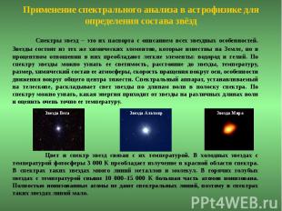 Применение спектрального анализа в астрофизике для определения состава звёзд Спе