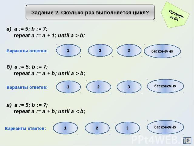 Задание 2. Сколько раз выполняется цикл?)  a := 5; b := 7; repeat a := a + 1; until a > b;