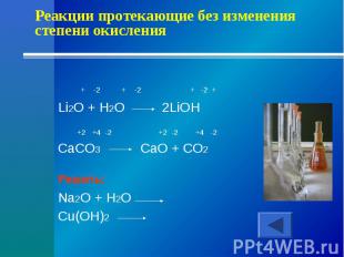Реакции протекающие без изменения степени окисления + -2 + -2 + -2 +Li2O + H2O 2
