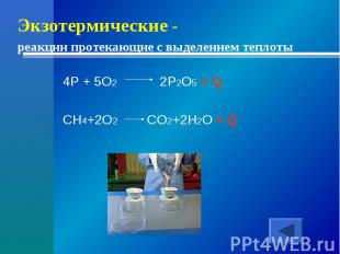 Экзотермические - реакции протекающие с выделением теплоты 4P + 5O2 2P2O5 + QCH4