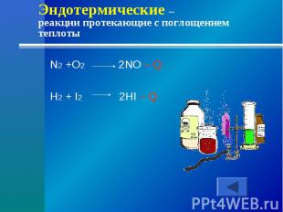 Эндотермические – реакции протекающие с поглощением теплотыN2 +O2 2NO – QH2 + I2