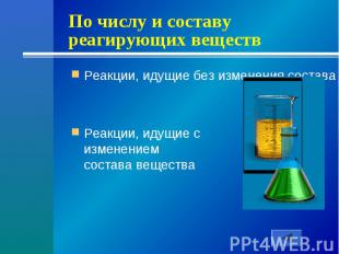 По числу и составу реагирующих веществРеакции, идущие без изменения состава веще