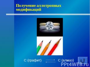 Получение аллотропных модификаций C (графит) C (алмаз)