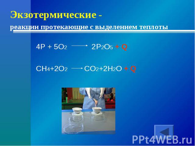 Экзотермические - реакции протекающие с выделением теплоты 4P + 5O2 2P2O5 + QCH4+2O2 CO2+2H2O + Q