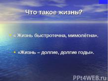 Что такое жизнь?