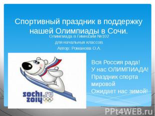 Спортивный праздник в поддержку нашей Олимпиады в Сочи.Олимпиада в Гимназии №102